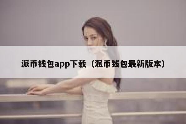 派币钱包app下载（派币钱包最新版本） 第1张