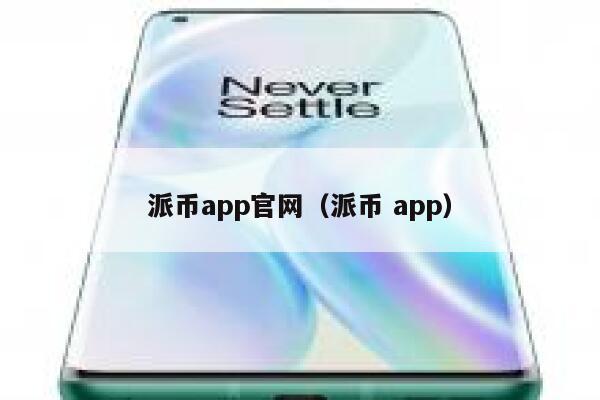 派币app官网（派币 app） 第1张
