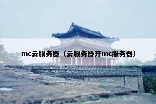 mc云服务器（云服务器开mc服务器） 第1张