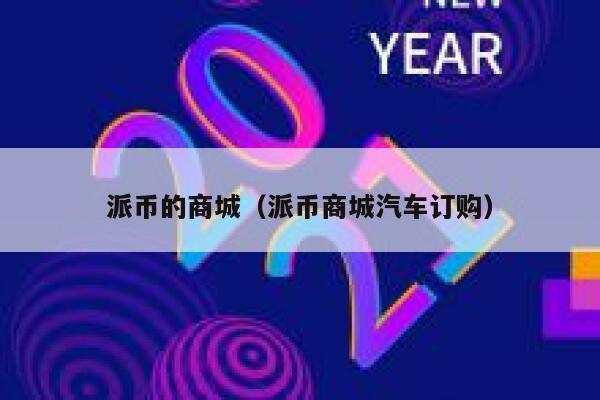 派币的商城（派币商城汽车订购） 第1张