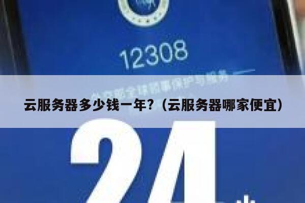 云服务器多少钱一年?（云服务器哪家便宜） 第1张