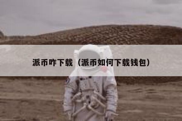派币咋下载（派币如何下载钱包） 第1张