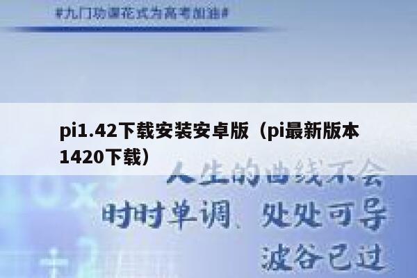 pi1.42下载安装安卓版（pi最新版本1420下载） 第1张