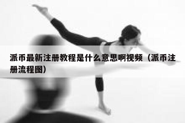派币最新注册教程是什么意思啊视频（派币注册流程图） 第1张