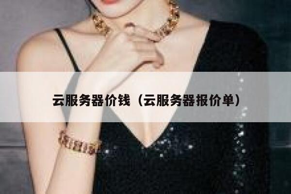 云服务器价钱（云服务器报价单） 第1张