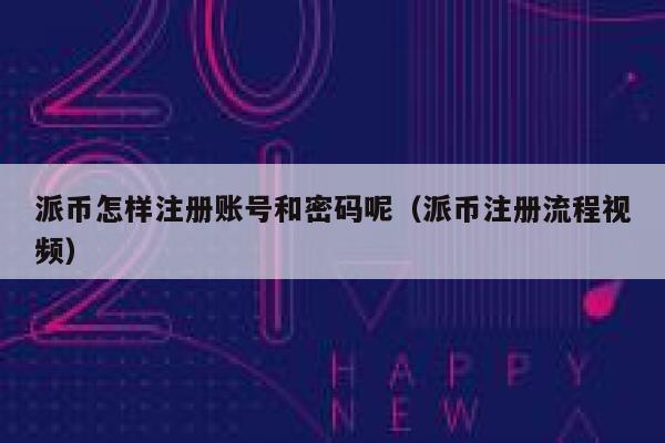 派币怎样注册账号和密码呢（派币注册流程视频） 第1张