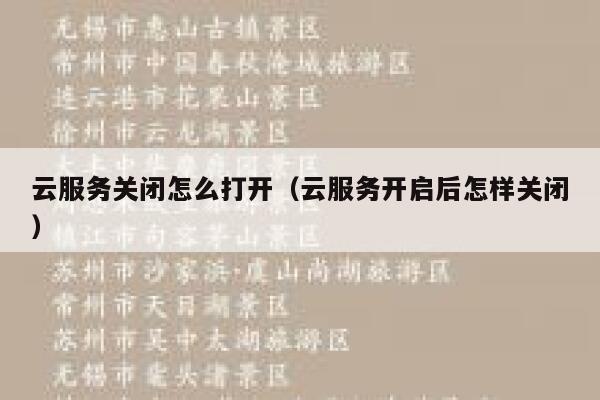 云服务关闭怎么打开（云服务开启后怎样关闭） 第1张