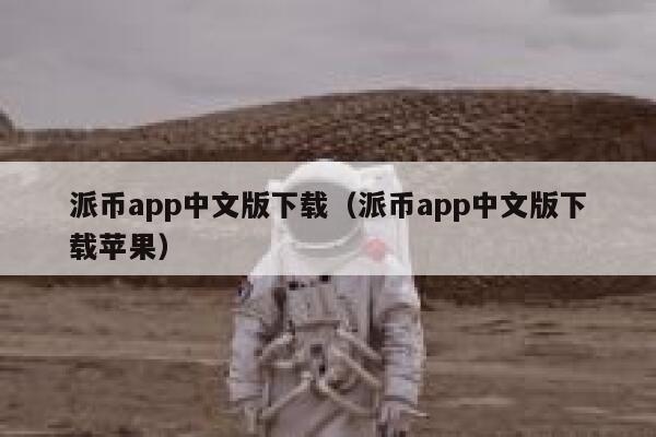 派币app中文版下载（派币app中文版下载苹果） 第1张