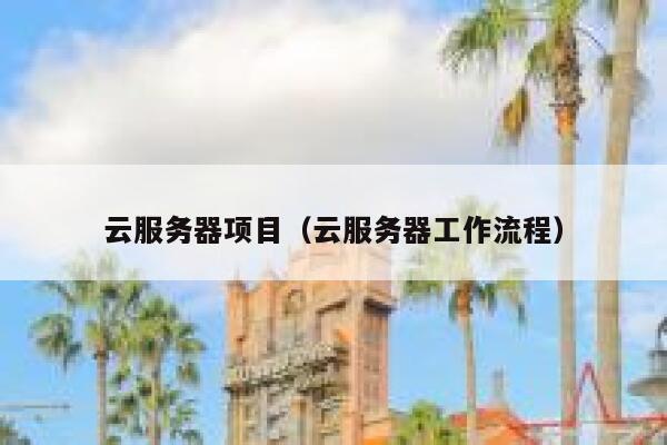 云服务器项目（云服务器工作流程） 第1张