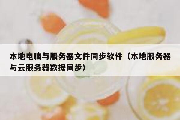 本地电脑与服务器文件同步软件（本地服务器与云服务器数据同步） 第1张