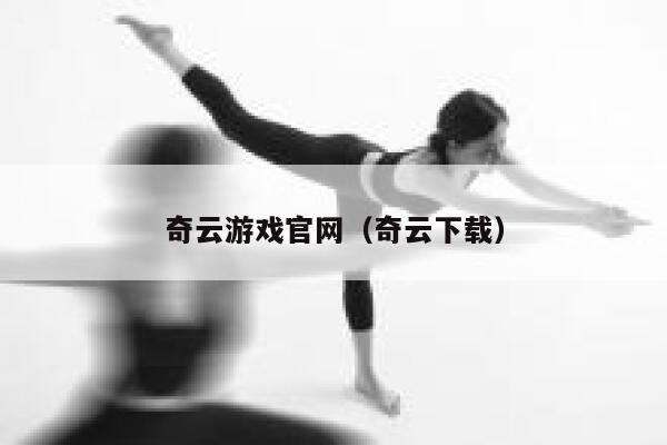 奇云游戏官网（奇云下载） 第1张