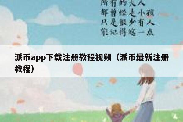 派币app下载注册教程视频（派币最新注册教程） 第1张