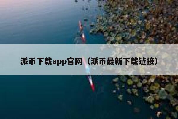 派币下载app官网（派币最新下载链接） 第1张