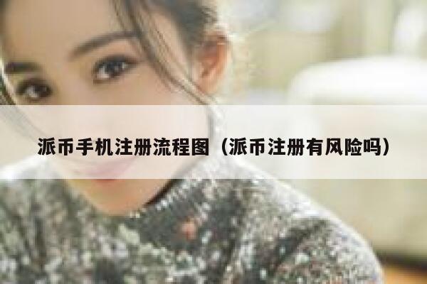 派币手机注册流程图（派币注册有风险吗） 第1张