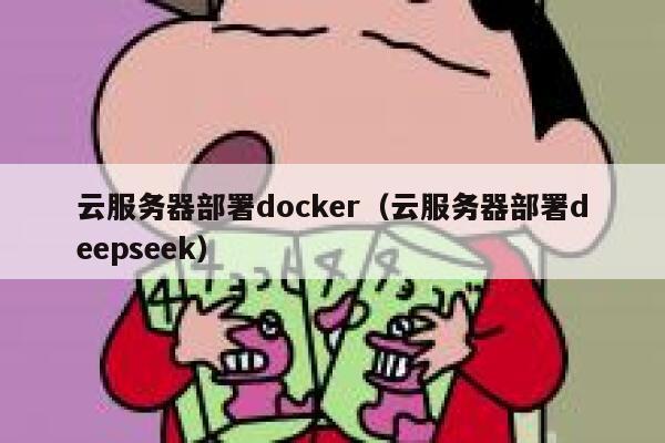 云服务器部署docker（云服务器部署deepseek） 第1张