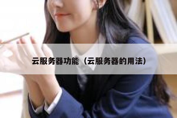 云服务器功能（云服务器的用法） 第1张
