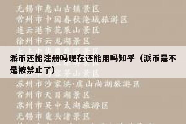 派币还能注册吗现在还能用吗知乎（派币是不是被禁止了） 第1张