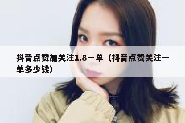 抖音点赞加关注1.8一单（抖音点赞关注一单多少钱） 第1张