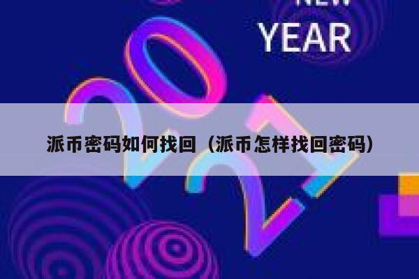 派币密码如何找回（派币怎样找回密码） 第1张
