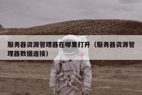 服务器资源管理器在哪里打开（服务器资源管理器数据连接） 第1张