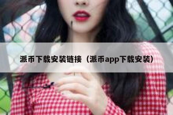 派币下载安装链接（派币app下载安装） 第1张