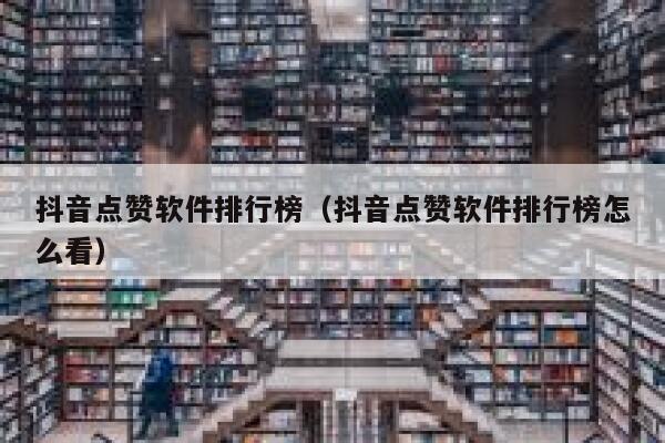 抖音点赞软件排行榜（抖音点赞软件排行榜怎么看） 第1张