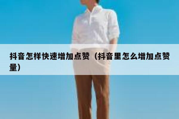 抖音怎样快速增加点赞（抖音里怎么增加点赞量） 第1张