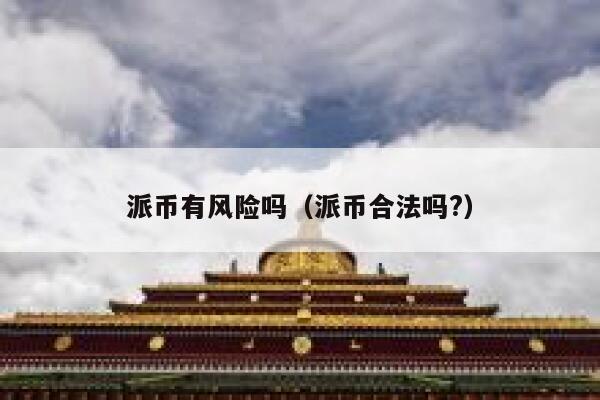 派币有风险吗（派币合法吗?） 第1张