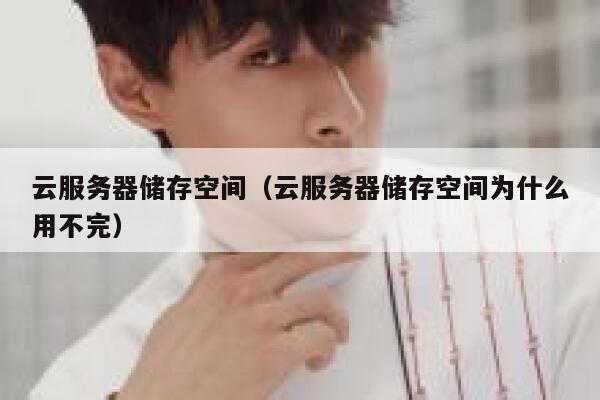 云服务器储存空间（云服务器储存空间为什么用不完） 第1张