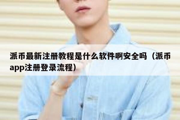 派币最新注册教程是什么软件啊安全吗（派币app注册登录流程） 第1张
