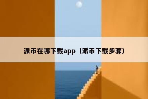 派币在哪下载app（派币下载步骤） 第1张