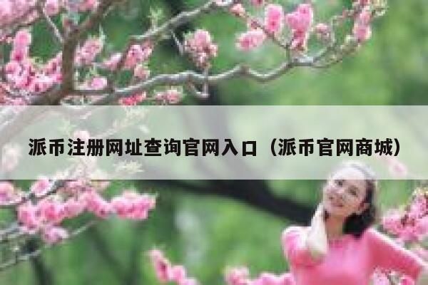 派币注册网址查询官网入口（派币官网商城） 第1张