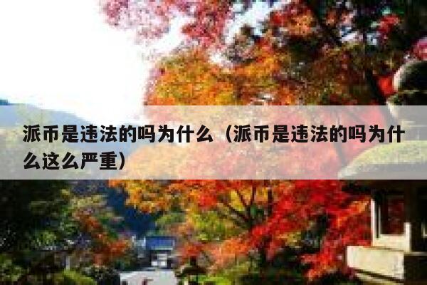 派币是违法的吗为什么（派币是违法的吗为什么这么严重） 第1张