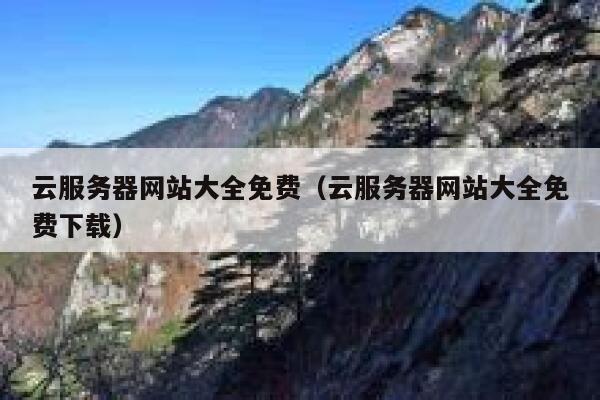云服务器网站大全免费（云服务器网站大全免费下载） 第1张