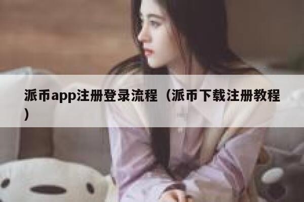 派币app注册登录流程（派币下载注册教程） 第1张