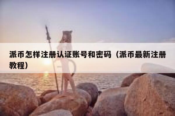 派币怎样注册认证账号和密码（派币最新注册教程） 第1张