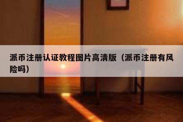 派币注册认证教程图片高清版（派币注册有风险吗） 第1张