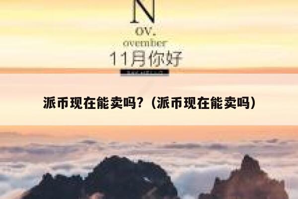 派币现在能卖吗?（派币现在能卖吗） 第1张