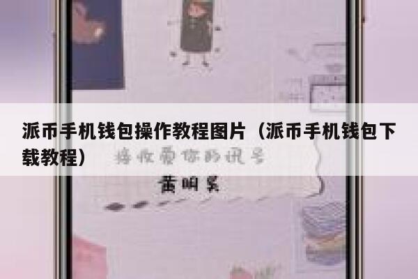 派币手机钱包操作教程图片（派币手机钱包下载教程） 第1张