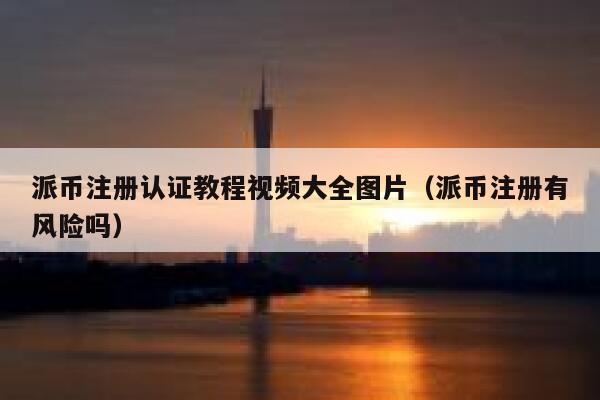 派币注册认证教程视频大全图片（派币注册有风险吗） 第1张