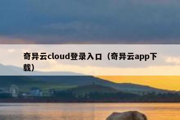 奇异云cloud登录入口（奇异云app下载） 第1张