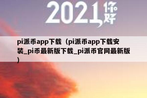 pi派币app下载（pi派币app下载安装_pi币最新版下载_pi派币官网最新版） 第1张