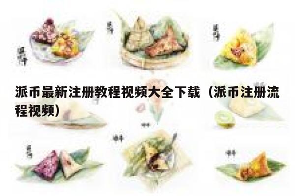 派币最新注册教程视频大全下载（派币注册流程视频） 第1张