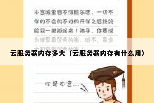 云服务器内存多大（云服务器内存有什么用） 第1张