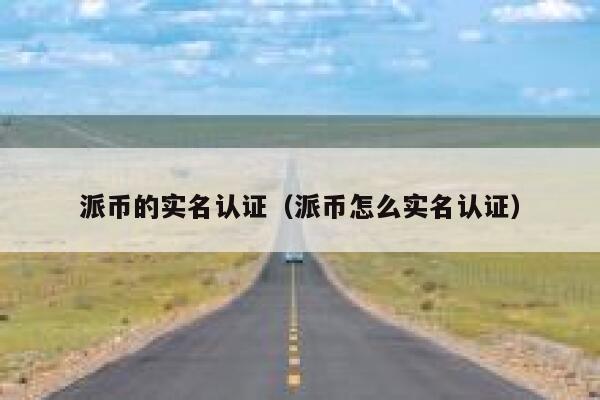 派币的实名认证（派币怎么实名认证） 第1张