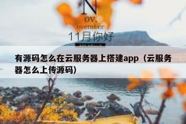 有源码怎么在云服务器上搭建app（云服务器怎么上传源码） 第1张