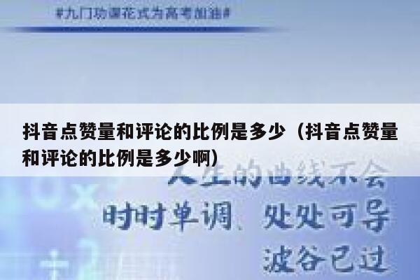 抖音点赞量和评论的比例是多少（抖音点赞量和评论的比例是多少啊） 第1张