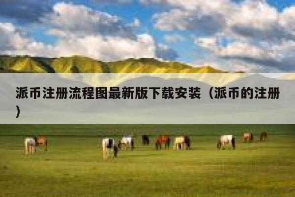 派币注册流程图最新版下载安装（派币的注册） 第1张