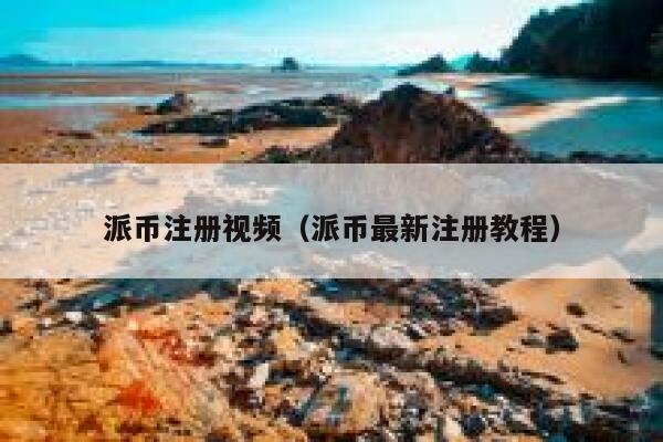 派币注册视频（派币最新注册教程） 第1张