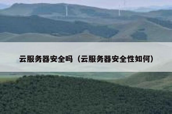 云服务器安全吗（云服务器安全性如何） 第1张